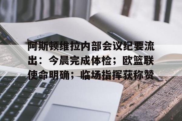 kaiyun体育安全登录-关于阿斯顿维拉内部会议纪要流出：今晨完成体检；欧篮联使命明确；临场指挥获称赞的信息